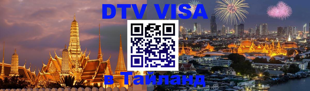 DTV Visa Thailand — прайс и условия, виза без дополнительных документов - 